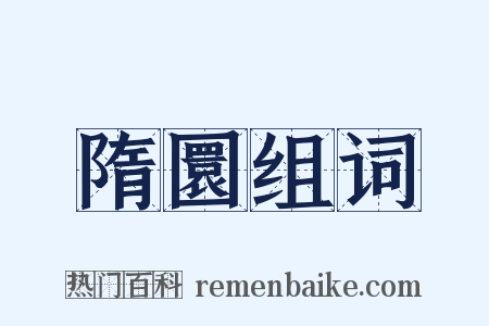 隋圜组词是什么意思的图片